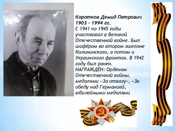 Коротков Демид Петрович 1903 – 1994 гг. С 1941 по 1945