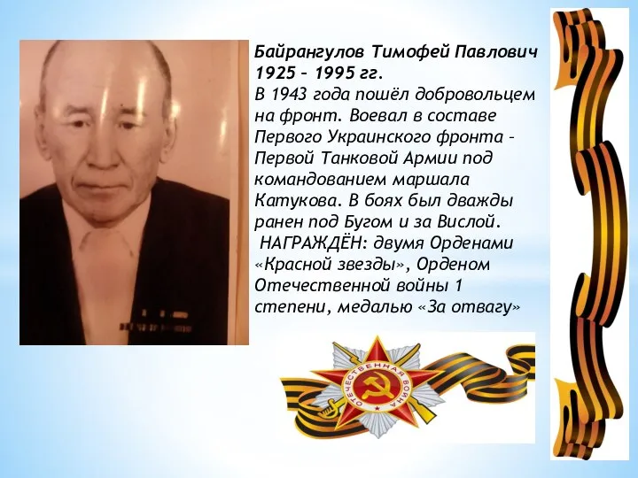 Байрангулов Тимофей Павлович 1925 – 1995 гг. В 1943 года пошёл