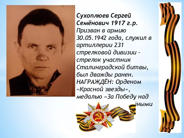 Сухоплюев Сергей Семёнович 1917 г.р. Призван в армию 30.05.1942 года, служил