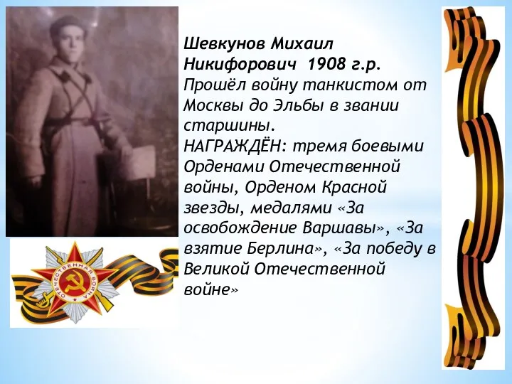 Шевкунов Михаил Никифорович 1908 г.р. Прошёл войну танкистом от Москвы до