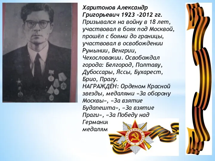 Харитонов Александр Григорьевич 1923 -2012 гг. Призывался на войну в 18