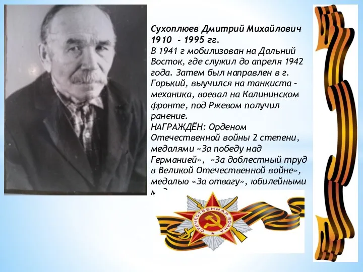 Сухоплюев Дмитрий Михайлович 1910 - 1995 гг. В 1941 г мобилизован