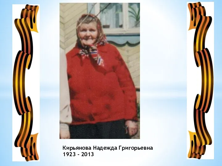 Кирьянова Надежда Григорьевна 1923 - 2013