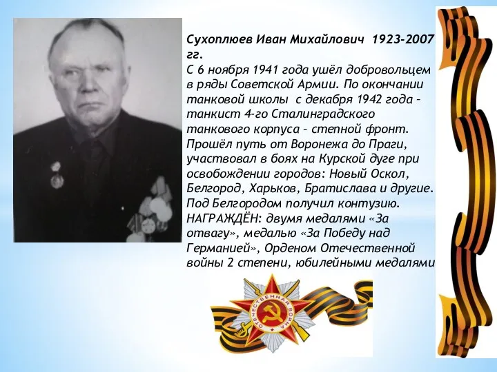 Сухоплюев Иван Михайлович 1923-2007 гг. С 6 ноября 1941 года ушёл