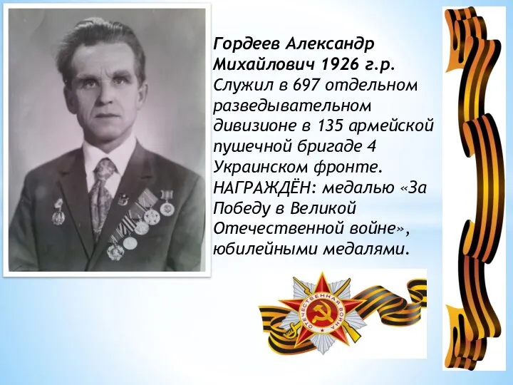 Гордеев Александр Михайлович 1926 г.р. Служил в 697 отдельном разведывательном дивизионе