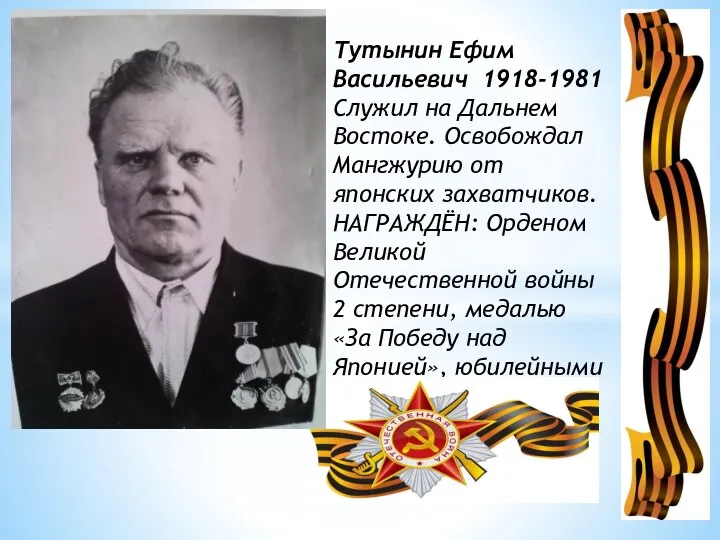 Тутынин Ефим Васильевич 1918-1981 Служил на Дальнем Востоке. Освобождал Мангжурию от