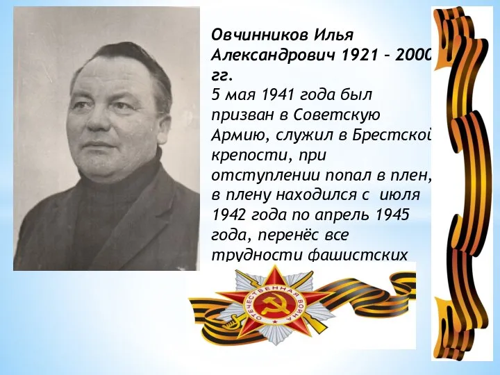 Овчинников Илья Александрович 1921 – 2000 гг. 5 мая 1941 года