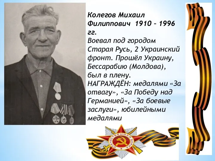 Колегов Михаил Филиппович 1910 – 1996 гг. Воевал под городом Старая