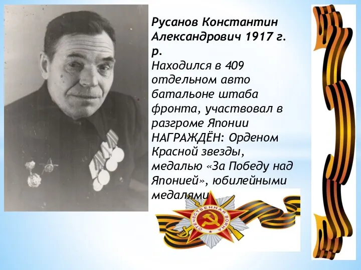 Русанов Константин Александрович 1917 г.р. Находился в 409 отдельном авто батальоне