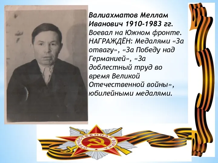 Валиахматов Меллам Иванович 1910-1983 гг. Воевал на Южном фронте. НАГРАЖДЁН: Медалями