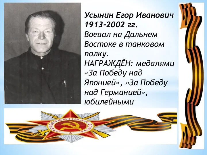 Усынин Егор Иванович 1913-2002 гг. Воевал на Дальнем Востоке в танковом