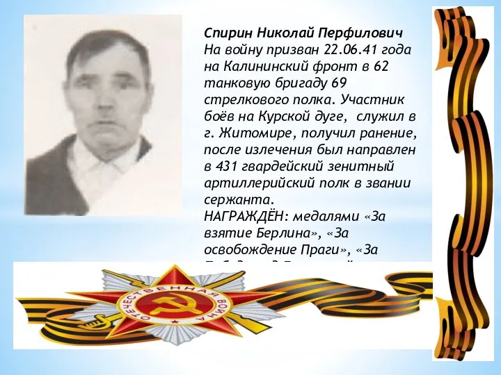 Спирин Николай Перфилович На войну призван 22.06.41 года на Калининский фронт