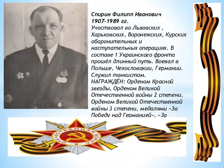 Спирин Филипп Иванович 1907-1989 гг. Участвовал во Львовских , Харьковских, Воронежских,