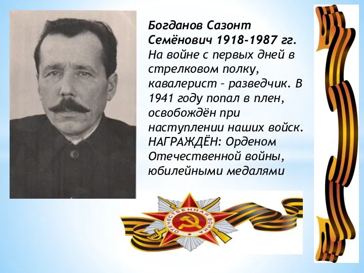 Богданов Сазонт Семёнович 1918-1987 гг. На войне с первых дней в