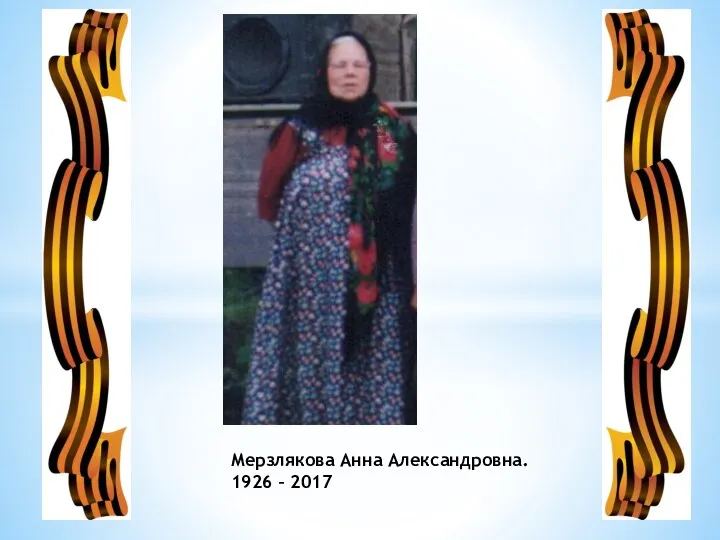 Мерзлякова Анна Александровна. 1926 – 2017