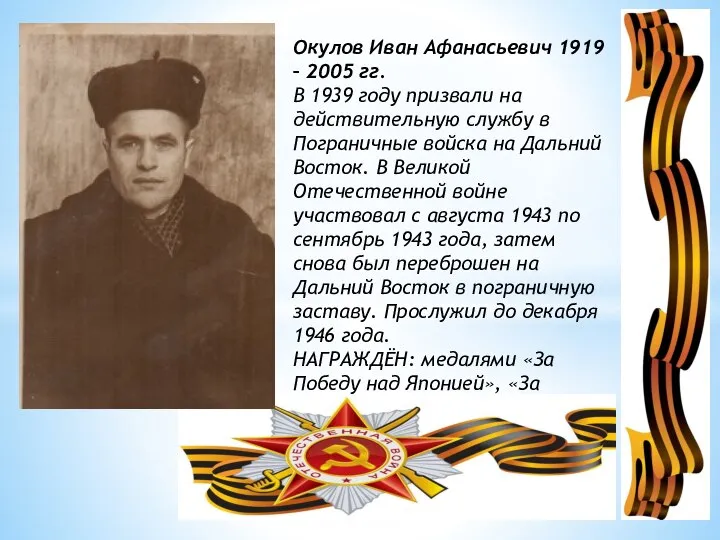 Окулов Иван Афанасьевич 1919 – 2005 гг. В 1939 году призвали