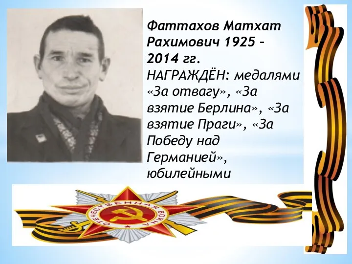 Фаттахов Матхат Рахимович 1925 – 2014 гг. НАГРАЖДЁН: медалями «За отвагу»,