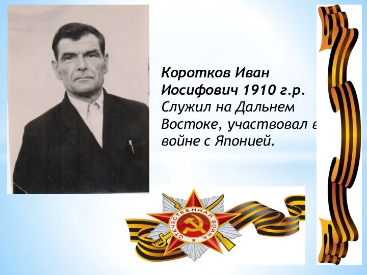 Коротков Иван Иосифович 1910 г.р. Служил на Дальнем Востоке, участвовал в войне с Японией.