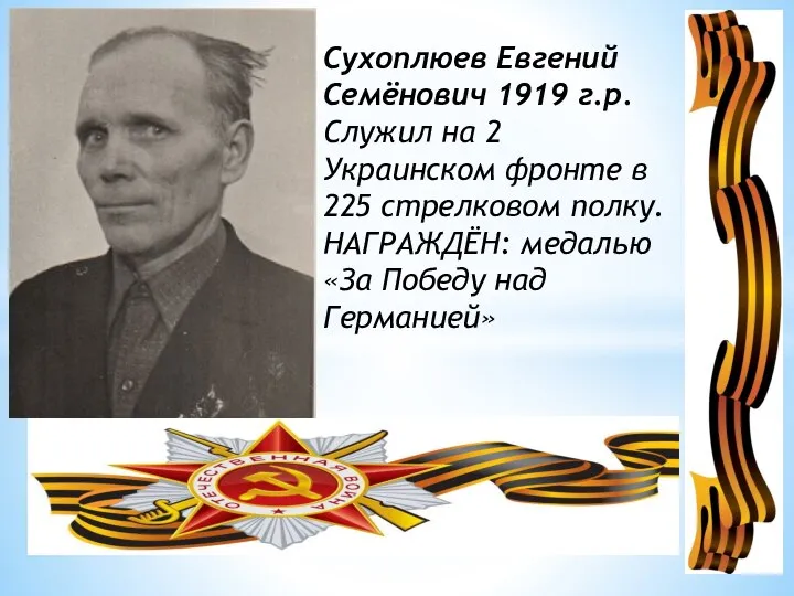 Сухоплюев Евгений Семёнович 1919 г.р. Служил на 2 Украинском фронте в