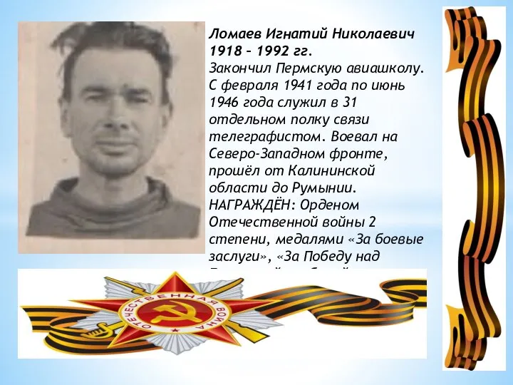 Ломаев Игнатий Николаевич 1918 – 1992 гг. Закончил Пермскую авиашколу. С