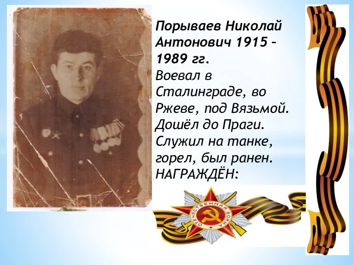 Порываев Николай Антонович 1915 – 1989 гг. Воевал в Сталинграде, во