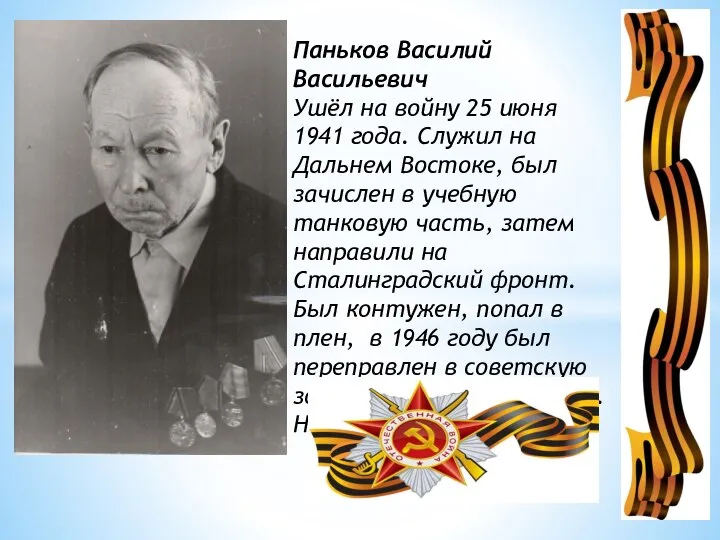 Паньков Василий Васильевич Ушёл на войну 25 июня 1941 года. Служил