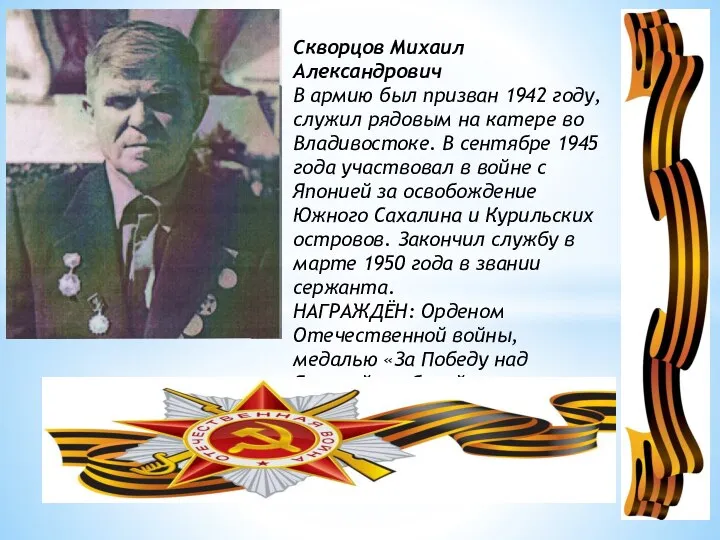 Скворцов Михаил Александрович В армию был призван 1942 году, служил рядовым