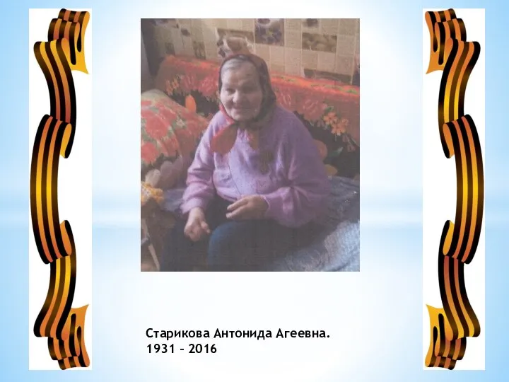 Старикова Антонида Агеевна. 1931 – 2016