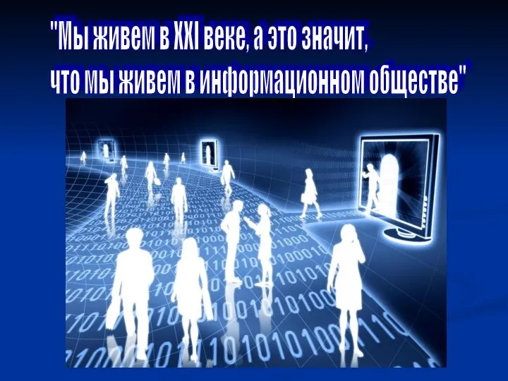 "Мы живем в XXI веке, а это значит, что мы живем в информационном обществе"