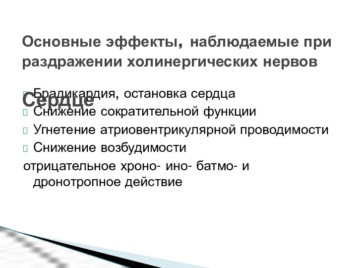 Брадикардия, остановка сердца Снижение сократительной функции Угнетение атриовентрикулярной проводимости Снижение возбудимости