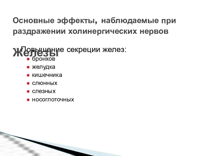 Повышение секреции желез: бронхов желудка кишечника слюнных слезных носоглоточных Основные эффекты,