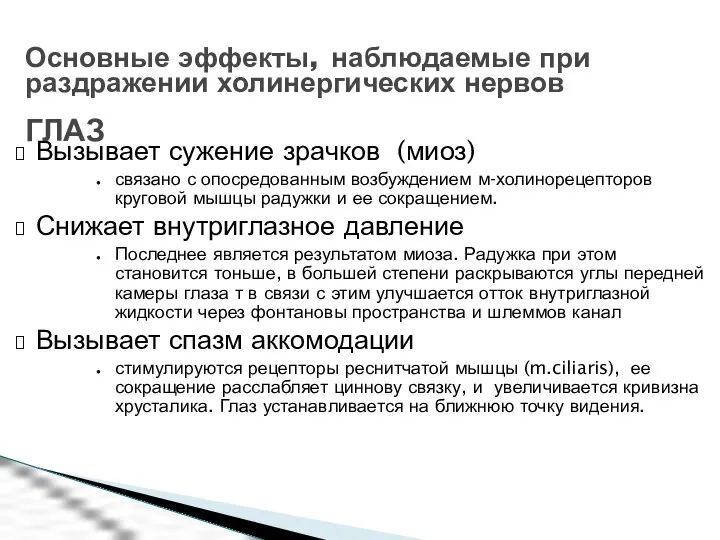 Вызывает сужение зрачков (миоз) связано с опосредованным возбуждением м-холинорецепторов круговой мышцы