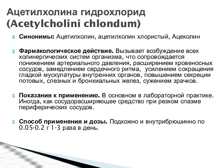 Синонимы: Ацетилхолин, ацетилхолин хлористый, Ацеколин Фармакологическое действие. Вызывает возбуждение всех холинергических