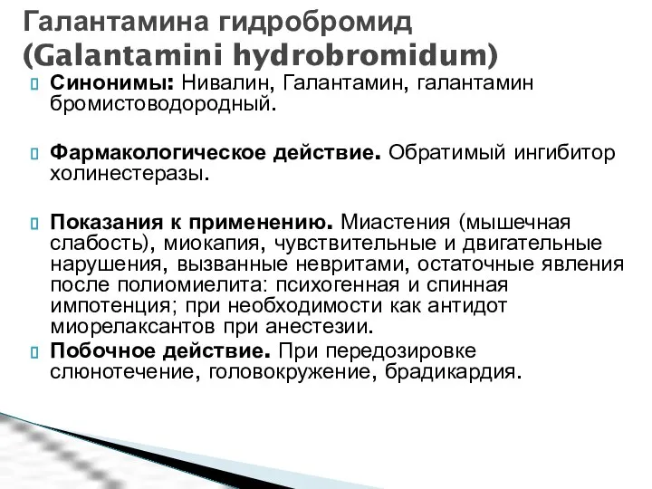 Синонимы: Нивалин, Галантамин, галантамин бромистоводородный. Фармакологическое действие. Обратимый ингибитор холинестеразы. Показания