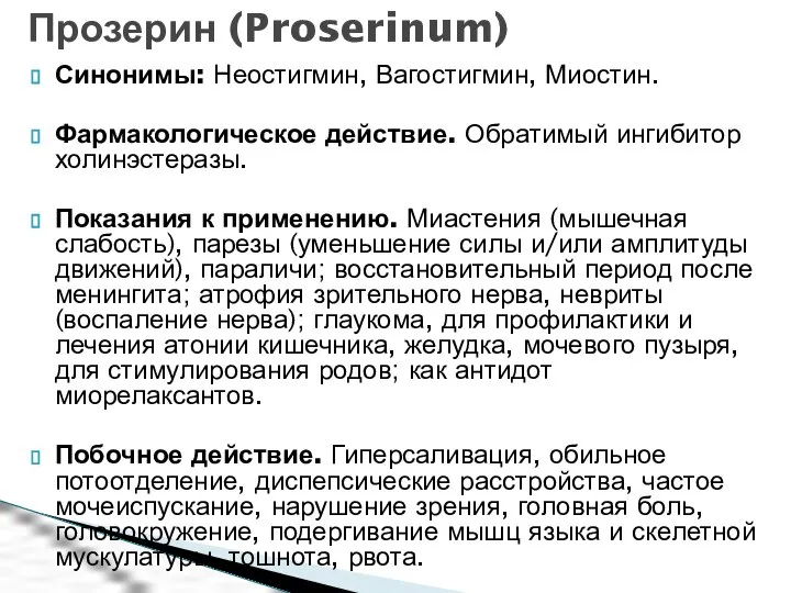 Синонимы: Неостигмин, Вагостигмин, Миостин. Фармакологическое действие. Обратимый ингибитор холинэстеразы. Показания к