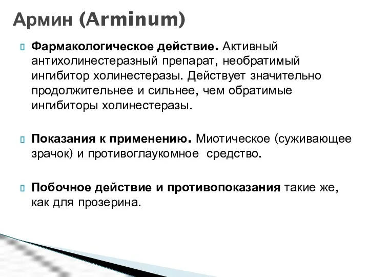 Фармакологическое действие. Активный антихолинестеразный препарат, необратимый ингибитор холинестеразы. Действует значительно продолжительнее