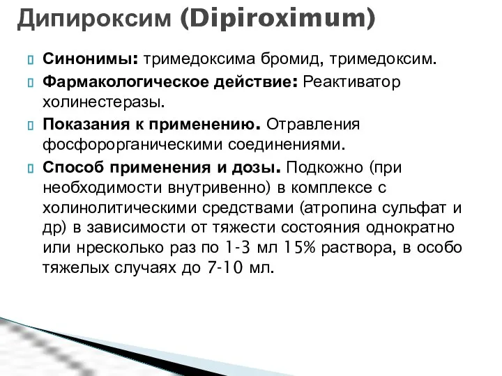 Синонимы: тримедоксима бромид, тримедоксим. Фармакологическое действие: Реактиватор холинестеразы. Показания к применению.