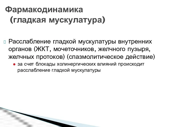 Расслабление гладкой мускулатуры внутренних органов (ЖКТ, мочеточников, желчного пузыря, желчных протоков)