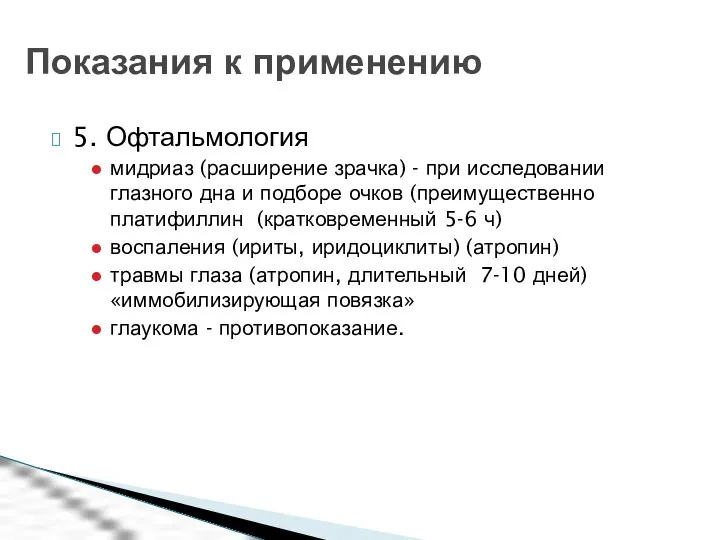 5. Офтальмология мидриаз (расширение зрачка) - при исследовании глазного дна и