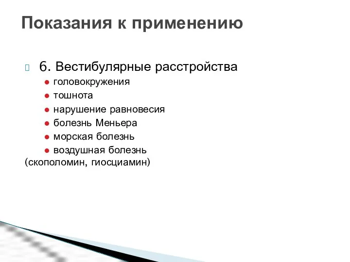 6. Вестибулярные расстройства головокружения тошнота нарушение равновесия болезнь Меньера морская болезнь