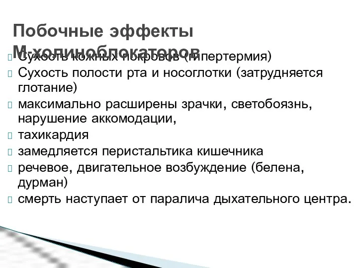 Сухость кожных покровов (гипертермия) Сухость полости рта и носоглотки (затрудняется глотание)