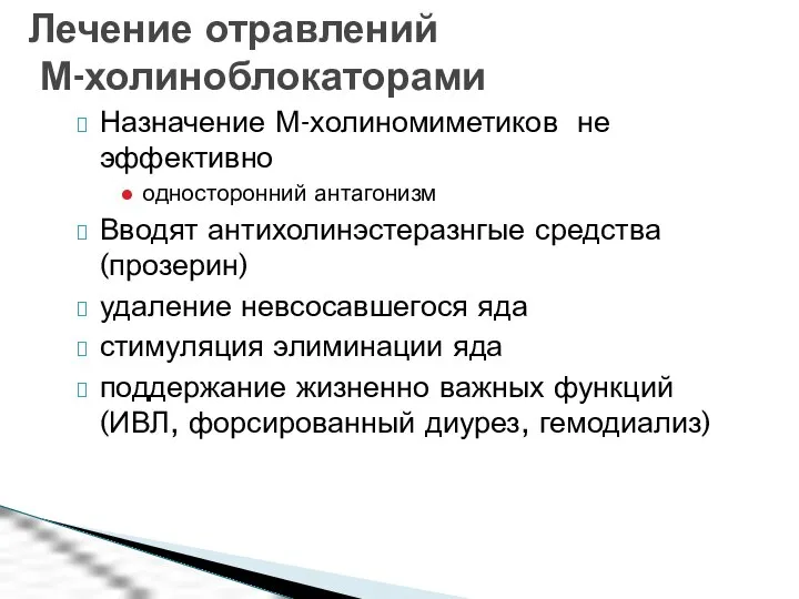 Назначение М-холиномиметиков не эффективно односторонний антагонизм Вводят антихолинэстеразнгые средства (прозерин) удаление