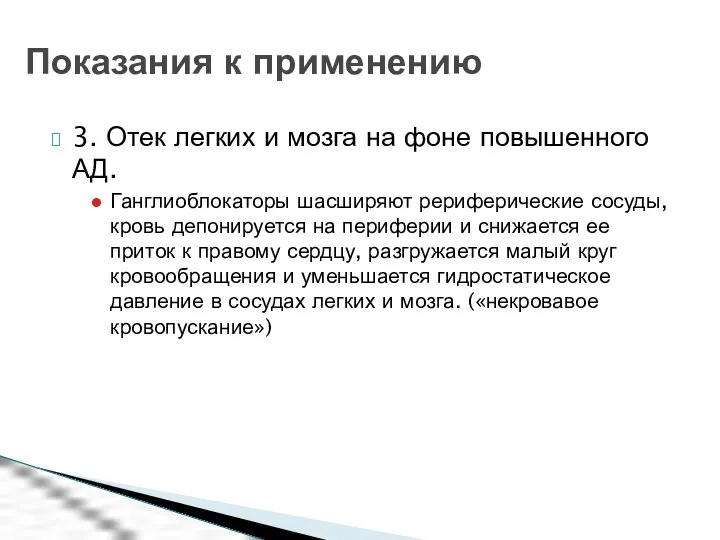 3. Отек легких и мозга на фоне повышенного АД. Ганглиоблокаторы шасширяют