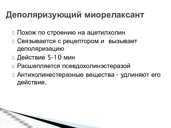 Похож по строению на ацетилхолин Связывается с рецептором и вызывает деполяризацию