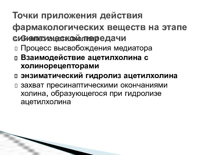 Синтез ацетилхолина Процесс высвобождения медиатора Взаимодействие ацетилхолина с холинорецепторами энзиматический гидролиз