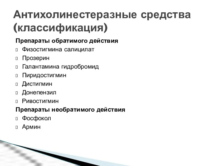 Препараты обратимого действия Физостигмина салицилат Прозерин Галантамина гидробромид Пиридостигмин Дистигмин Донепензил