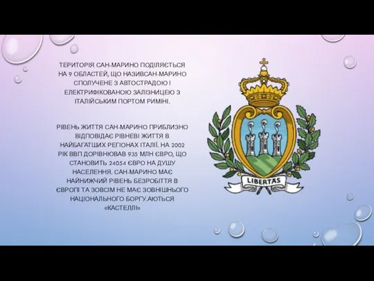 ТЕРИТОРІЯ САН-МАРИНО ПОДІЛЯЄТЬСЯ НА 9 ОБЛАСТЕЙ, ЩО НАЗИВСАН-МАРИНО СПОЛУЧЕНЕ З АВТОСТРАДОЮ