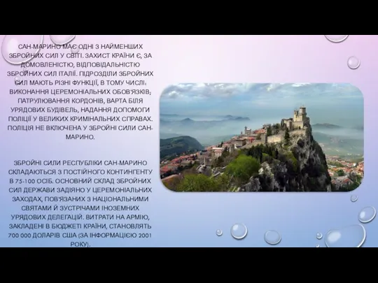 САН-МАРИНО МАЄ ОДНІ З НАЙМЕНШИХ ЗБРОЙНИХ СИЛ У СВІТІ. ЗАХИСТ КРАЇНИ