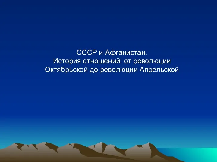 СССР и Афганистан. История отношений: от революции Октябрьской до революции Апрельской