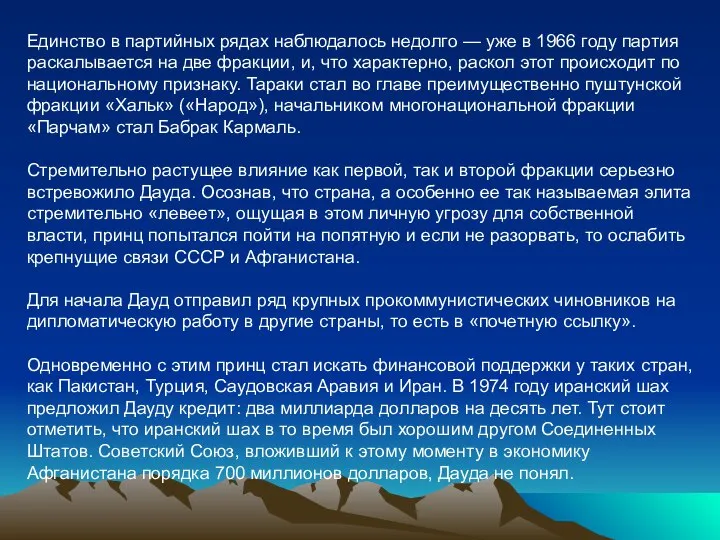 Единство в партийных рядах наблюдалось недолго — уже в 1966 году